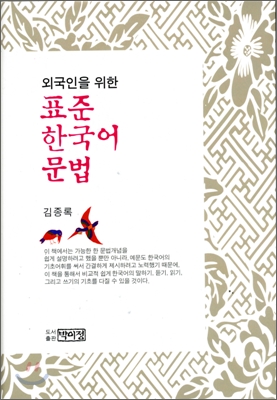 외국인을 위한 표준 한국어 문법