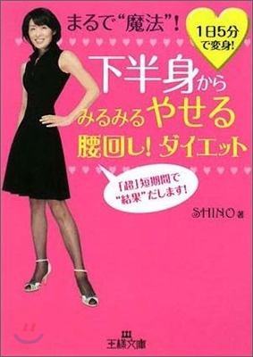 下半身からみるみるやせる腰回し!ダイエット