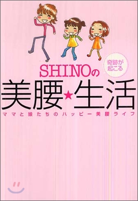 SHINOの奇跡が起こる美腰.生活