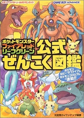 ポケットモンスタ- ファイアレッド.リ-フグリ-ン公式ぜんこく圖鑑