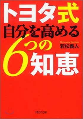 トヨタ式自分を高める6つの知惠