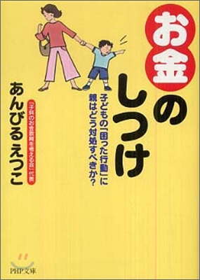 「お金」のしつけ