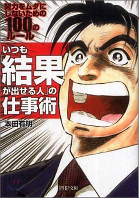 いつも「結果が出せる人」の仕事術