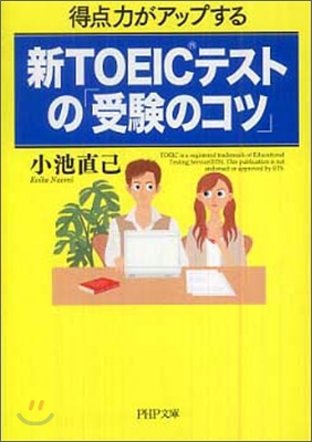 新TOEICテストの「受驗のコツ」