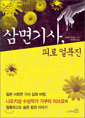 삼면기사, 피로 얼룩진