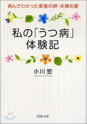 私の「うつ病」體驗記