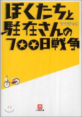 ぼくたちと駐在さんの700日戰爭