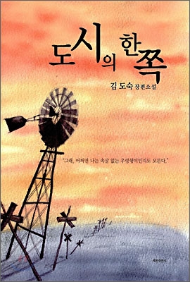 도시의 한쪽