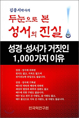 두눈으로 본 성서의 진실 (중)