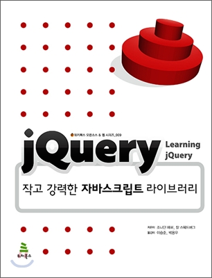 jQuery 작고 강력한 자바스크립트 라이브러리