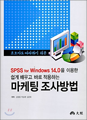 쉽게 배우고 바로 적용하는 마케팅 조사방법