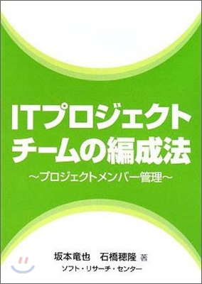 ITプロジェクトチ-ムの編成法