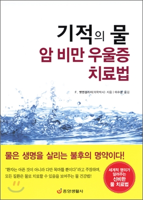 기적의 물, 암 비만 우울증 치료법