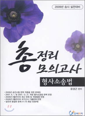 2009 형사소송법 총정리 모의고사