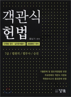 2009년대비 객관식 헌법