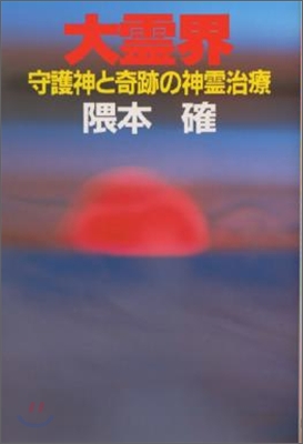 大靈界(1)守護神と奇跡の神靈治療