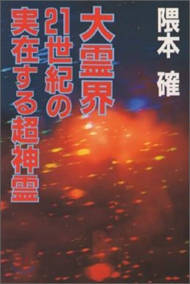 大靈界(11)21世紀の實在する超神靈