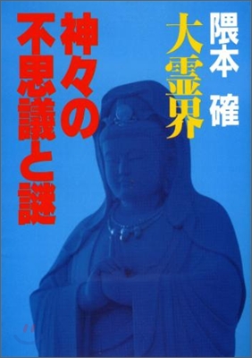 大靈界(12)神神の不思議と謎