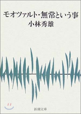 モオツァルト.無常という事