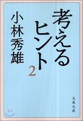 考えるヒント(2)