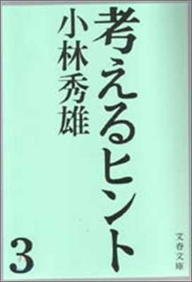 考えるヒント(3)