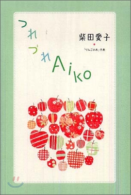 つれづれAiko