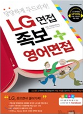 LG 면접 족보 + 영어면접