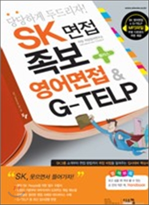 SK 면접 족보 + 영어면접 &amp; G-TELP