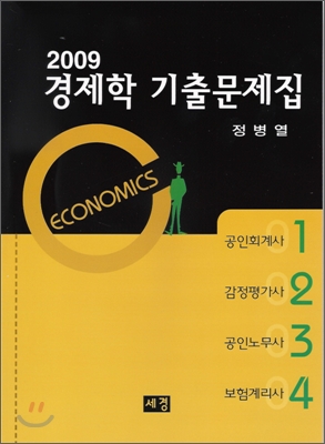 2009 경제학 기출문제집