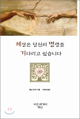 세상은 당신의 명령을 기다리고 있습니다