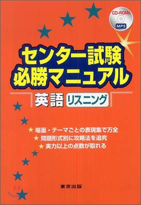 センタ-試驗必勝マニュアル英語リスニング