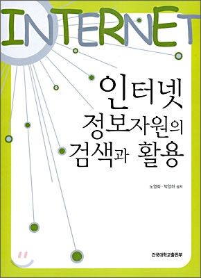 인터넷 정보자원의 검색과 활용