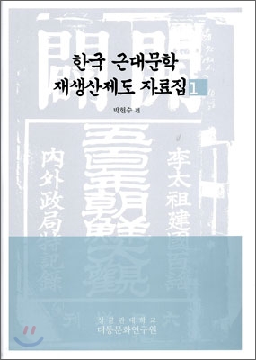 한국 근대문학 재생산제도 자료집 1