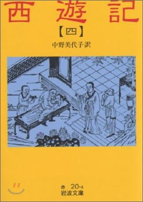 西遊記(4)