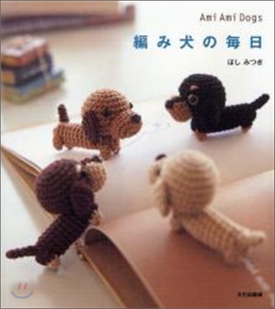 編み犬の每日