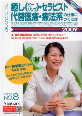 癒し(ヒ-リング).セラピスト.代替醫療.療法系の仕事につくには 2009