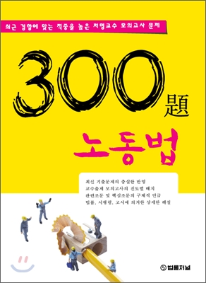 2009 300題 노동법