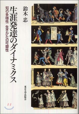 生涯發達のダイナミクス