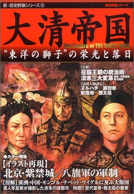 大淸帝國 歷史群像シリ-ズ "東洋の獅子"の榮光と落日