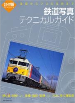 鐵道寫眞テクニカルガイド トラベルムック