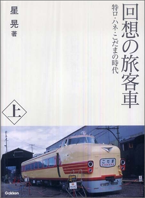 回想の旅客車(上)特ロ.ハネ.こだまの時代