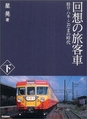 回想の旅客車(下)特ロ.ハネ.こだまの時代