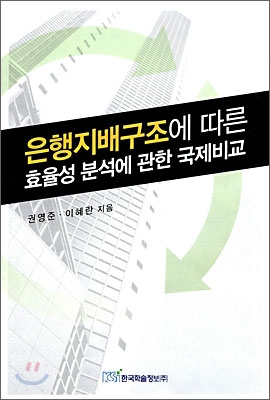 은행지배구조에 따른 효율성 분석에 관한 국제비교