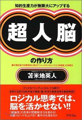 知的生産力が無限大にアップする超人腦の作り方