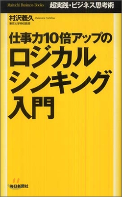 仕事力10倍アップのロジカルシンキング入門