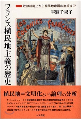 フランス植民地主義の歷史