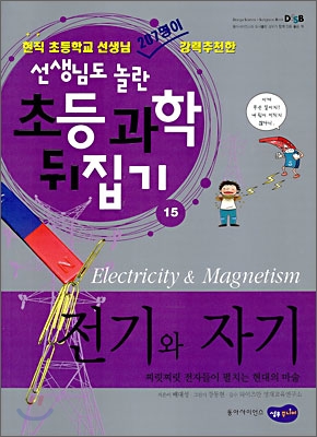 [중고-상] 전기와 자기 : 찌릿찌릿 전자들이 펼치는 현대의 마술