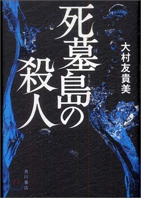 死墓島の殺人