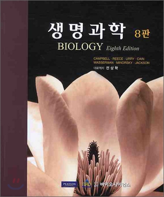 생명과학 8판