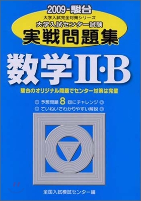 大學入試センタ-試驗實戰問題集 數學2.B 2009